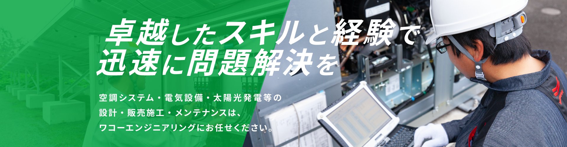 ワコーエンジニアリング株式会社